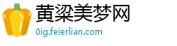 黄粱美梦网